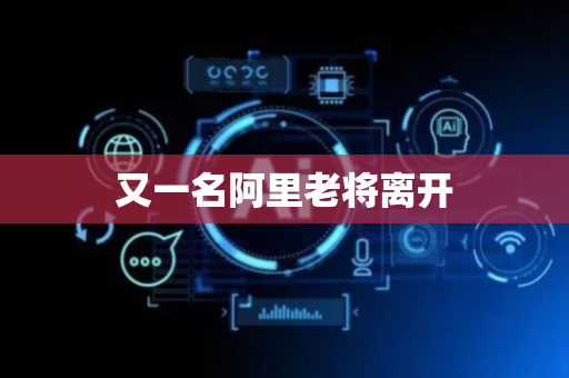 又一名阿里老将离开