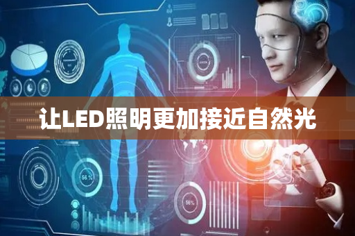 让LED照明更加接近自然光