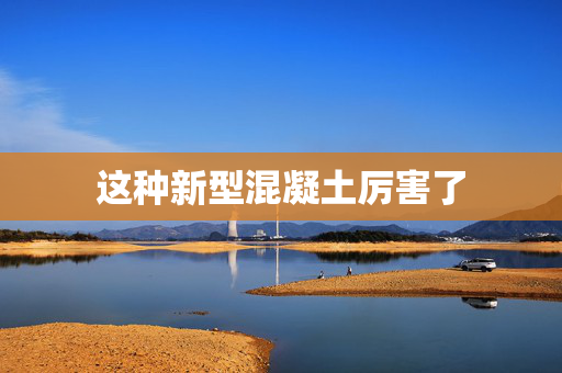 这种新型混凝土厉害了