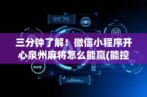 三分钟了解！微信小程序开心泉州麻将怎么能赢(能控制输赢吗)