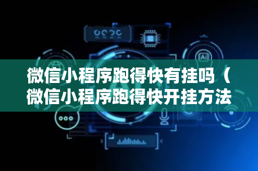 微信小程序跑得快有挂吗（微信小程序跑得快开挂方法）