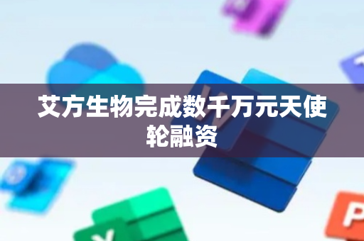 艾方生物完成数千万元天使轮融资
