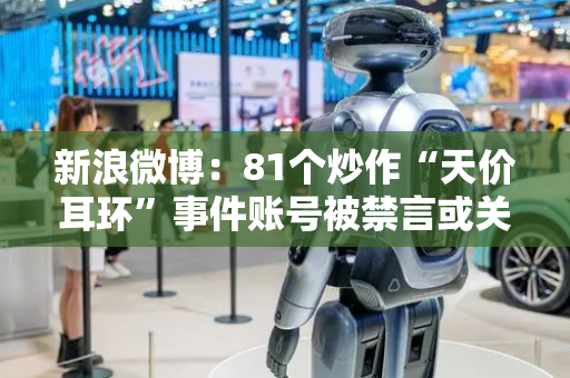 新浪微博：81个炒作“天价耳环”事件账号被禁言或关闭
