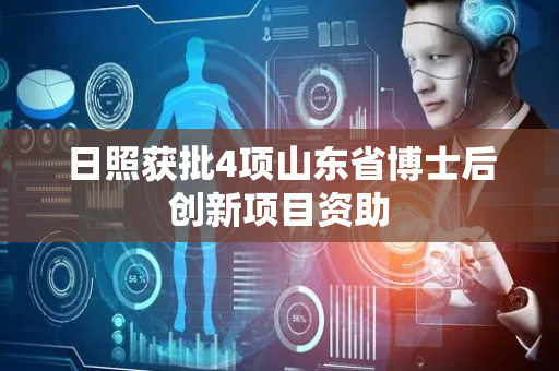 日照获批4项山东省博士后创新项目资助