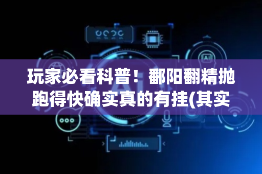 玩家必看科普！鄱阳翻精抛跑得快确实真的有挂(其实真的确实有挂)