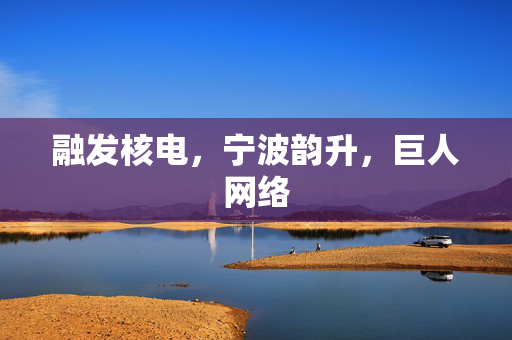 融发核电，宁波韵升，巨人网络