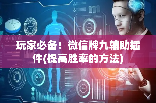 玩家必备！微信牌九辅助插件(提高胜率的方法)