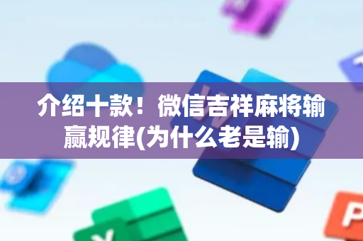介绍十款！微信吉祥麻将输赢规律(为什么老是输)