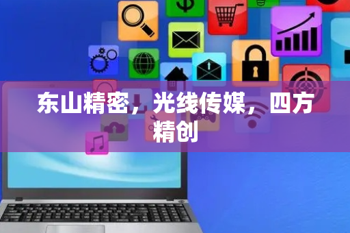 东山精密，光线传媒，四方精创
