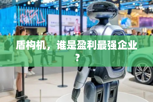 盾构机，谁是盈利最强企业？