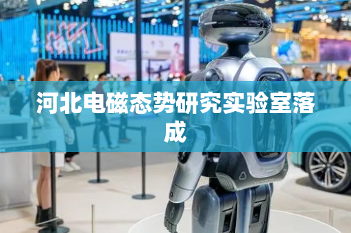 河北电磁态势研究实验室落成