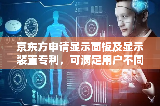 京东方申请显示面板及显示装置专利，可满足用户不同需求