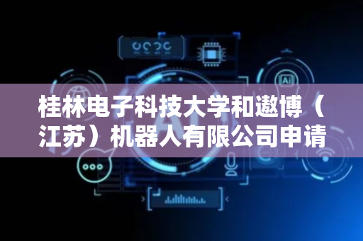 桂林电子科技大学和遨博（江苏）机器人有限公司申请基于线激光的角焊缝提取相关专利 可满足焊接机器人的实时焊接