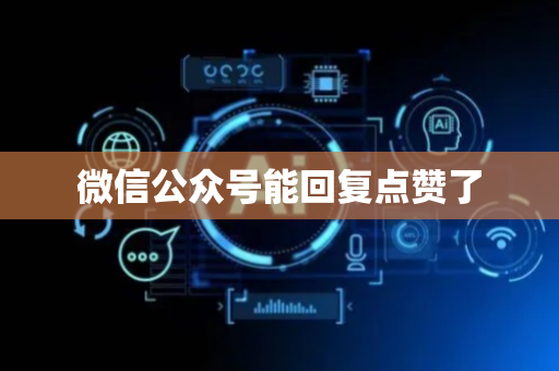 微信公众号能回复点赞了