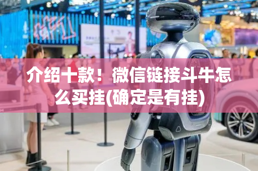 介绍十款！微信链接斗牛怎么买挂(确定是有挂)