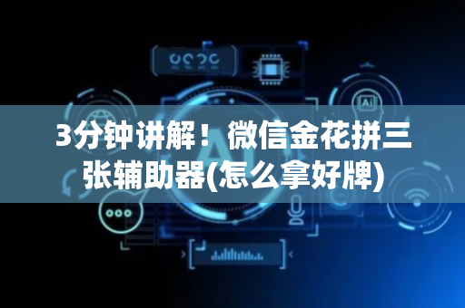 3分钟讲解！微信金花拼三张辅助器(怎么拿好牌)