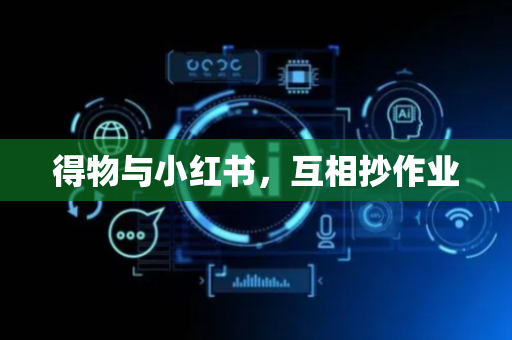 得物与小红书，互相抄作业
