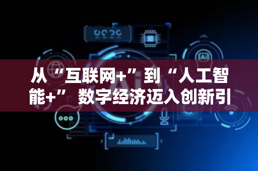 从“互联网+”到“人工智能+” 数字经济迈入创新引领新阶段