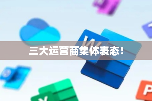 三大运营商集体表态！