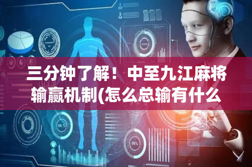 三分钟了解！中至九江麻将输赢机制(怎么总输有什么猫腻)