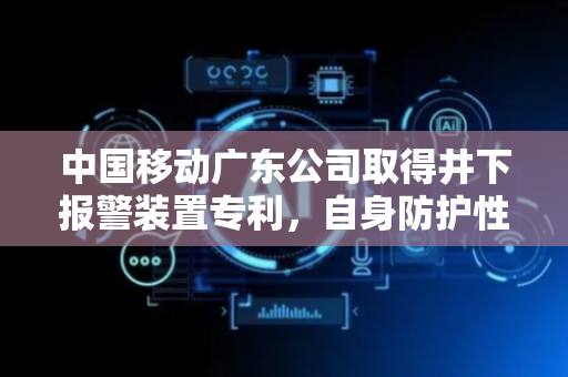 中国移动广东公司取得井下报警装置专利，自身防护性好
