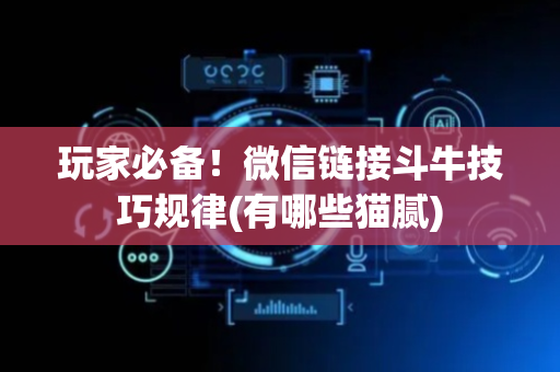玩家必备！微信链接斗牛技巧规律(有哪些猫腻)