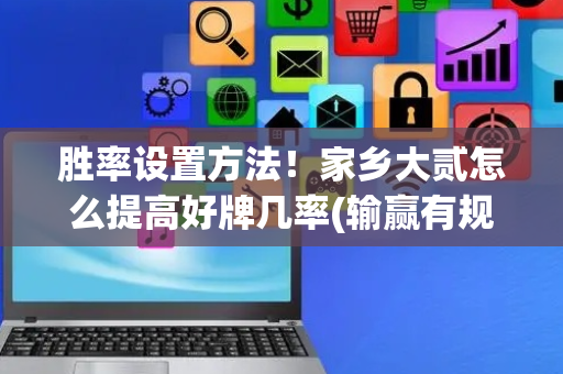 胜率设置方法！家乡大贰怎么提高好牌几率(输赢有规律)
