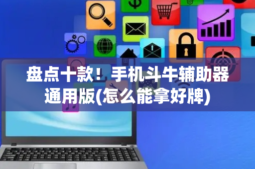 盘点十款！手机斗牛辅助器通用版(怎么能拿好牌)