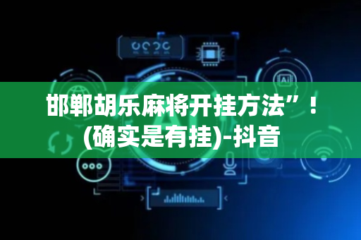 邯郸胡乐麻将开挂方法”!(确实是有挂)-抖音