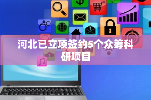 河北已立项签约5个众筹科研项目