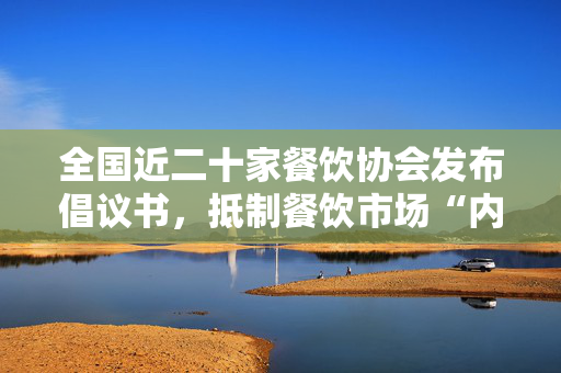 全国近二十家餐饮协会发布倡议书，抵制餐饮市场“内卷式”竞争