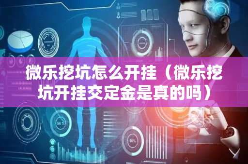 微乐挖坑怎么开挂（微乐挖坑开挂交定金是真的吗）