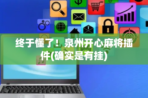 终于懂了！泉州开心麻将插件(确实是有挂)