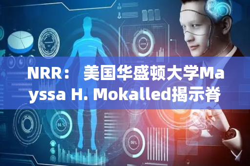 NRR： 美国华盛顿大学Mayssa H. Mokalled揭示脊髓损伤恢复需要基于可塑性和再生的神经元修复模式
