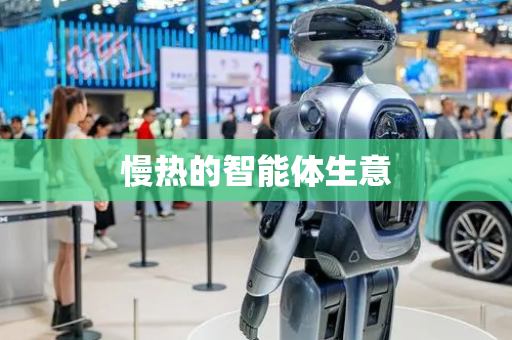 慢热的智能体生意