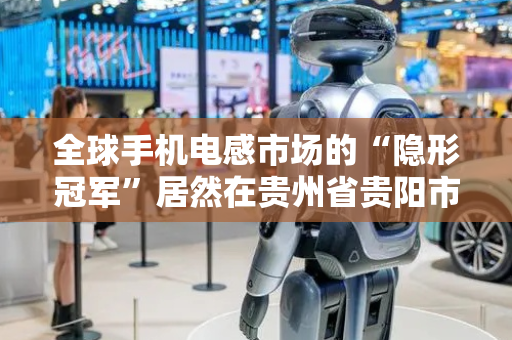 全球手机电感市场的“隐形冠军”居然在贵州省贵阳市！
