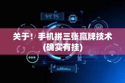 关于！手机拼三张赢牌技术(确实有挂)