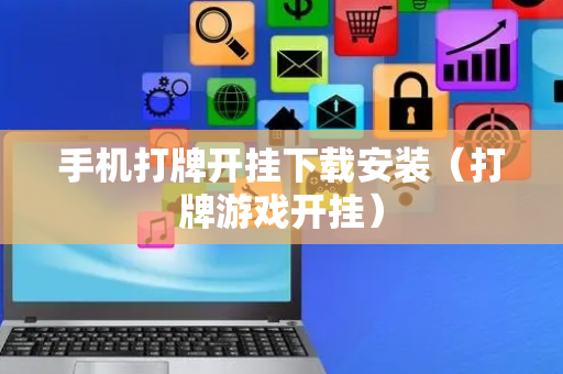 手机打牌开挂下载安装（打牌游戏开挂）