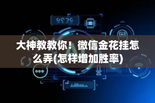 大神教教你！微信金花挂怎么弄(怎样增加胜率)