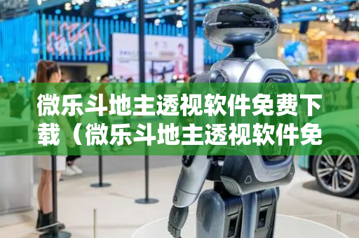 微乐斗地主透视软件免费下载（微乐斗地主透视软件免费下载安装）