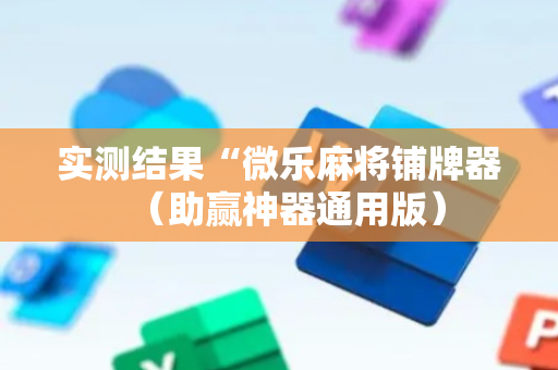 实测结果“微乐麻将铺牌器（助赢神器通用版）