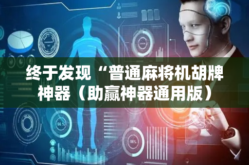 终于发现“普通麻将机胡牌神器（助赢神器通用版）