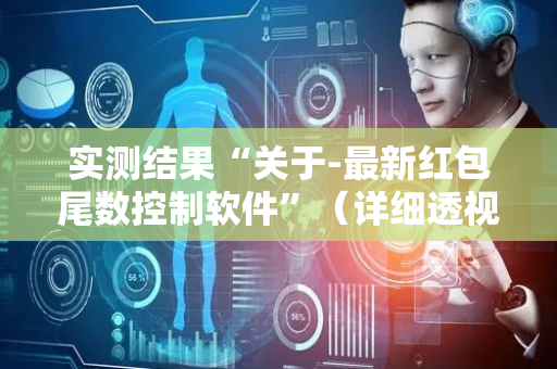 实测结果“关于-最新红包尾数控制软件”（详细透视教程）-哔哩哔哩