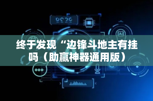 终于发现“边锋斗地主有挂吗（助赢神器通用版）