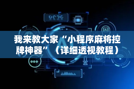 我来教大家“小程序麻将控牌神器”（详细透视教程）-哔哩哔哩