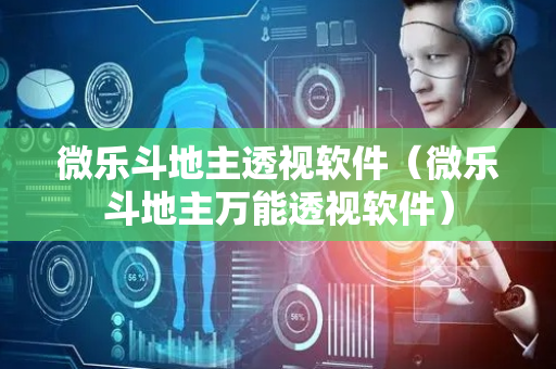 微乐斗地主透视软件（微乐斗地主万能透视软件）