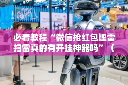 必看教程“微信抢红包埋雷扫雷真的有开挂神器吗”（详细透视教程）-哔哩哔哩