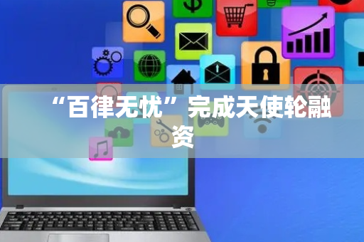 “百律无忧”完成天使轮融资