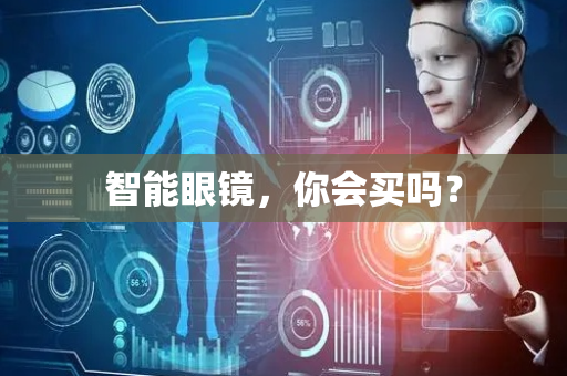 智能眼镜，你会买吗？