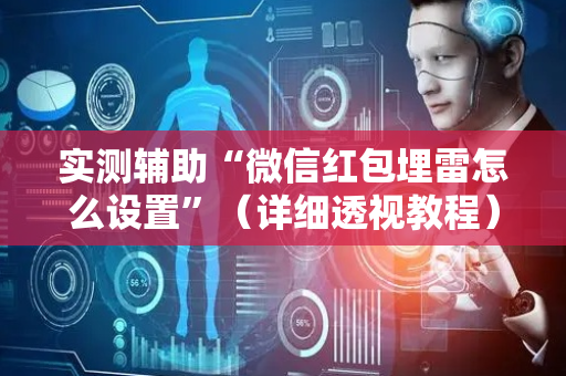 实测辅助“微信红包埋雷怎么设置”（详细透视教程）-哔哩哔哩